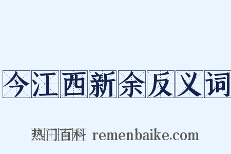 今江西新余反义词是什么意思的图片